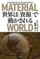 MATERIAL　WORLD　世界は「資源」で動かされる