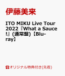 【楽天ブックス限定先着特典+早期予約特典】ITO MIKU Live Tour 2022『What a Sauce!』(通常盤)【Blu-ray】(アクリ…