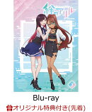 【楽天ブックス限定先着特典】絆のアリル 3巻【Blu-ray】(ジャケットイラスト使用缶バッジ(クオン))