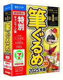 筆ぐるめ 32 2025年版 特別キャンペーン版