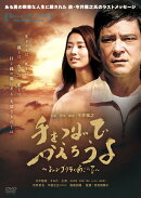 手をつないでかえろうよ〜シャングリラの向こうで〜(初回生産限定盤)