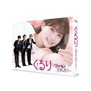 【先着特典】くるり〜誰が私と恋をした？〜 Blu-ray BOX【Blu-ray】(抽選キャンペーン応募シリアルコード(後日配信))