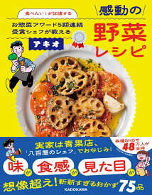 食べたい！が加速する お惣菜アワード5期連続受賞シェフが教える感動の野菜レシピ [ アキオ ]