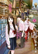 三千年目の神対応（3）