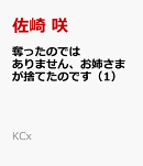 奪ったのではありません、お姉さまが捨てたのです（1）
