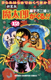 魔太郎がくる！！（第12巻）新装版 （少年チャンピオンコミックス） [ 藤子不二雄A ]