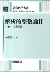 解析的整数論（2） ゼータ解析 （朝倉数学大系） [ 本橋洋一 ]