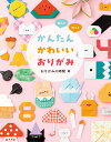 かんたんかわいいおりがみ 飾れる・使える [ おりがみの時間 ]