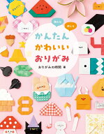 かんたんかわいいおりがみ 飾れる・使える [ おりがみの時間 ]