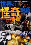 世界の怪奇現象