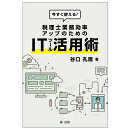 今すぐ使える!税理士業務効率アップのためのITツール活用術