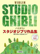 バイオリン スタジオジブリ作品集 「君たちはどう生きるか」まで ピアノ伴奏譜&カラオケ伴奏音源付