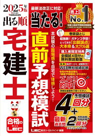 2025年版 出る順宅建士 当たる！直前予想模試 （出る順宅建士シリーズ） [ 東京リーガルマインドLEC総合研究所 宅建士試験部 ]