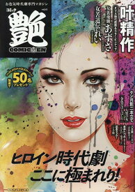 コミック艶（vol．41） お色気時代劇専門マガジン （パーフェクト・メモワール）