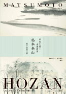 世界を描く水墨画家 松本奉山