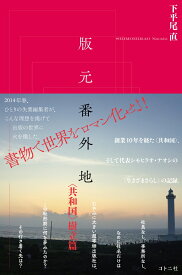 版元番外地 〈共和国〉樹立篇 [ 下平尾 直 ]