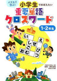 楽天市場 幼児 クロスワードの通販
