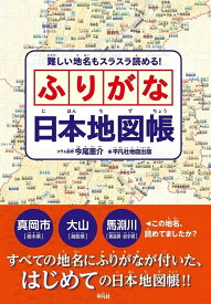 難しい地名もスラスラ読める！　ふりがな日本地図帳 [ 平凡社地図出版 ]