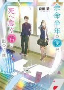 余命半年の僕が、死へ急ぐ君と出会った話