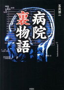 病院裏物語