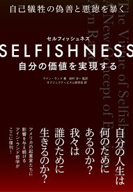 SELFISHNESS(セルフィッシュネス) -- 自分の価値を実現する [ アイン・ランド ]