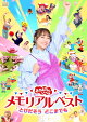 【予約】【楽天ブックス限定抽選特典】「おかあさんといっしょ」メモリアルベスト とびだそう どこまでも(抽選で豪華賞品が当たる！)