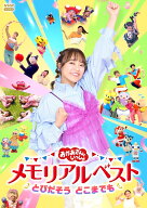 【楽天ブックス限定抽選特典】「おかあさんといっしょ」メモリアルベスト とびだそう どこまでも(抽選で…