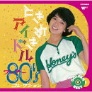 ゴールデン☆ベスト　ときめきアイドル　〜　ワーナー80’sコレクション