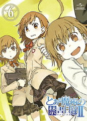 とある魔術の禁書目録2 第6巻