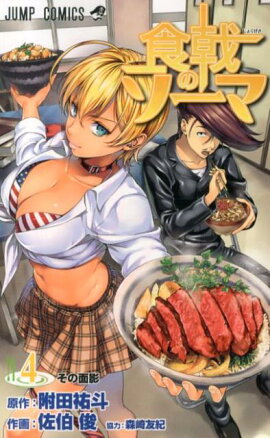 食戟のソーマ（4）
