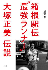 箱根駅伝”最強ランナー”大塚正美伝説 [ 飯倉 章 ]