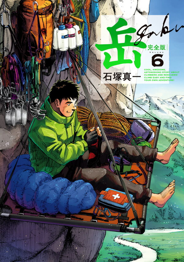 楽天ブックス: 岳 完全版（第6集） - 石塚 真一 - 9784098608225 : 本