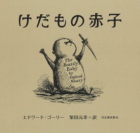 けだもの赤子 [ エドワード・ゴーリー ]