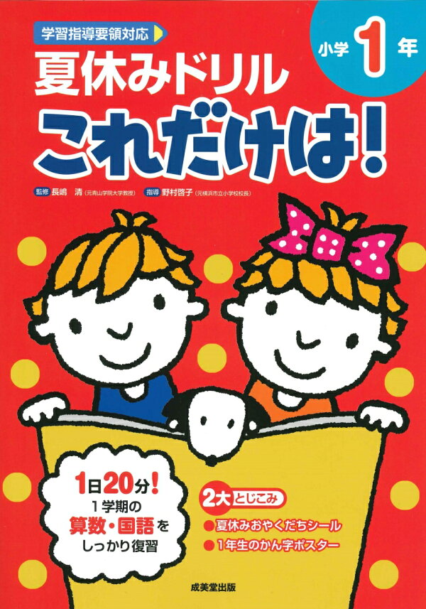 夏休みドリル これだけは 小学1年 長嶋 清 本 楽天ブックス