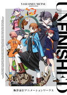UNFINISHED　梅津泰臣アニメーションワークス [ 梅津 泰臣 ]