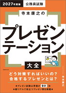 2027年度版　公務員試験　寺本康之のプレゼンテーション大全 [ 寺本　康之 ]