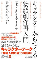 キャラクターからつくる物語創作再入門 「キャラクターアーク」で読者の心をつかむ [ K.M.ワイランド ]