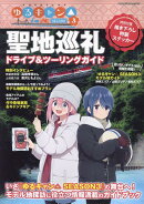 ゆるキャン△SEASON3聖地巡礼ドライブ＆ツーリングガイド