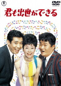 君も出世ができる [ フランキー堺 ]