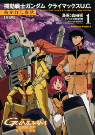 新装版 機動戦士ガンダム クライマックスU.C. 紡がれし血統