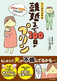 マンガでわかる 離婚まで100日のプリン 決別or再構築、どうしよう？ [ きなこす ]