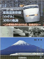 東海道新幹線「のぞみ」30年の軌跡 [ 青田孝 ]