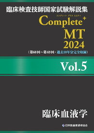 臨床検査技師国家試験解説集 Complete+MT 2024 Vol.5 臨床血液学 [ 日本医歯薬研修協会 ]