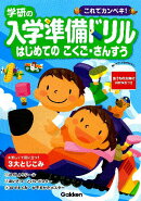 学研の入学準備ドリルはじめてのこくご・さんすう