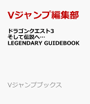 ドラゴンクエスト3 そして伝説へ… LEGENDARY GUIDEBOOK