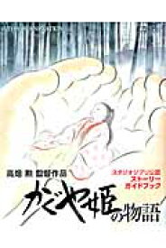 かぐや姫の物語 高畑勲監督作品 （This　is　animation）