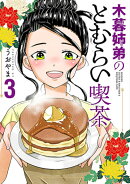 木暮姉弟のとむらい喫茶 3