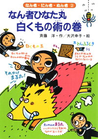 楽天ブックス なん者ひなた丸白くもの術の巻 斉藤洋 本