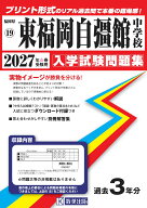 東福岡自彊館中学校（2027年春受験用） （福岡県国立・公立・私立中学校入学試験問題集）