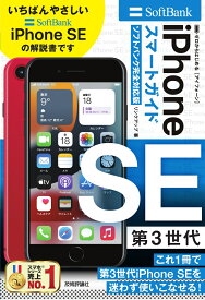 ゼロからはじめる　iPhone SE 第3世代　スマートガイド　ソフトバンク完全対応版 [ リンクアップ ]